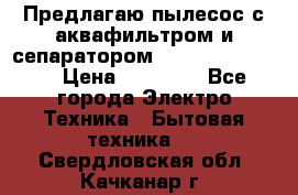 Предлагаю пылесос с аквафильтром и сепаратором Krausen Eco Star › Цена ­ 29 990 - Все города Электро-Техника » Бытовая техника   . Свердловская обл.,Качканар г.